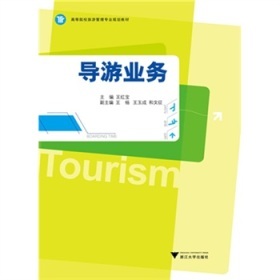 《高等院校旅游管理专业规划教材: 导游业务》电子书 一站式服务攻略与深度品鉴