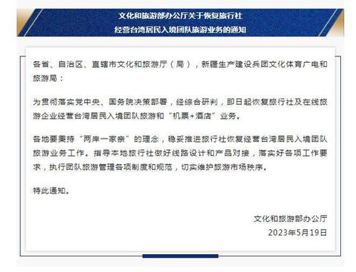 文旅部恢复台湾居民入境团队旅游业务，促进两岸旅游交流